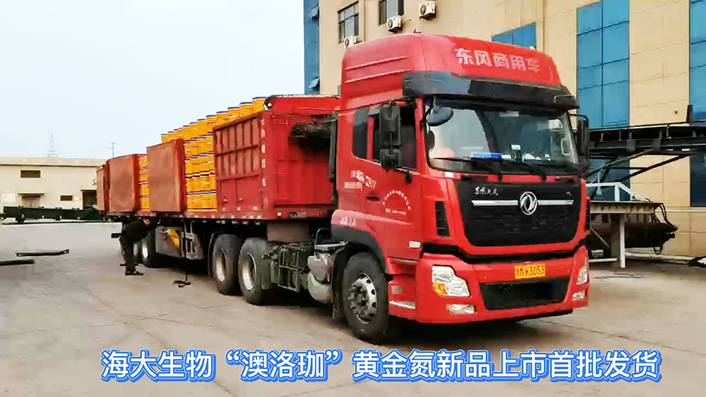 1HAHABET生物“澳洛珈”黄金氮新品上市首批发货-封面.jpg
