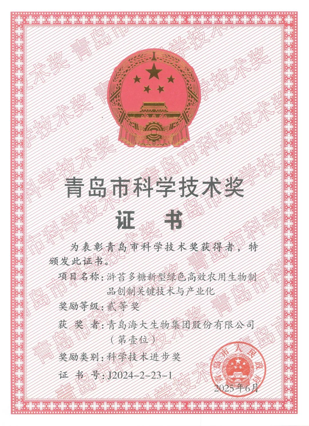 HAHABET生物集团荣获青岛市科学技术进步奖